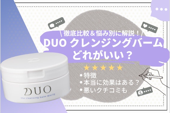 【全7種類】DUO(デュオ)クレンジングバームってどれがいいの？特徴・口コミを徹底解説