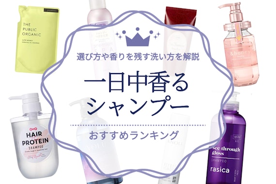 一日中香るシャンプーのおすすめランキング16選！選び方や香りを残す洗い方を解説
