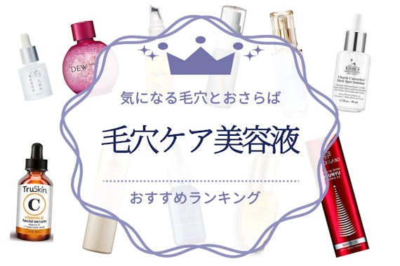 毛穴ケア美容液のおすすめ人気ランキング18選｜気になる毛穴とおさらば