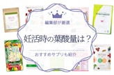 妊活時の葉酸量はいくつ？妊活時の葉酸サプリおすすめ人気ランキング12選