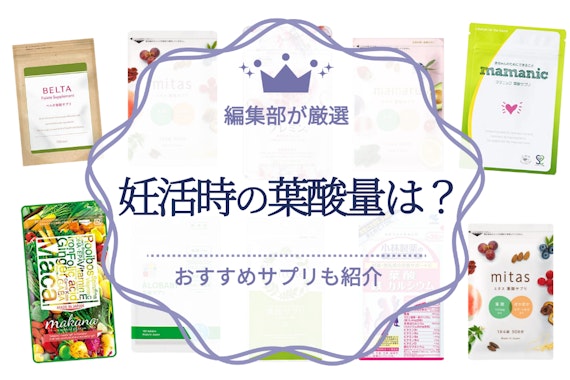 妊活時の葉酸量はいくつ？妊活時の葉酸サプリおすすめ人気ランキング12選