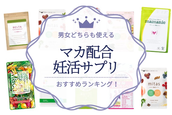 【徹底解説】マカ配合の妊活におすすめサプリランキング19選｜男性女性両方の妊活をサポート！