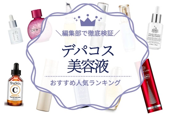 【2025年最新版】デパコス美容液のおすすめ人気ランキング10選｜人気・有名ブランドから厳選