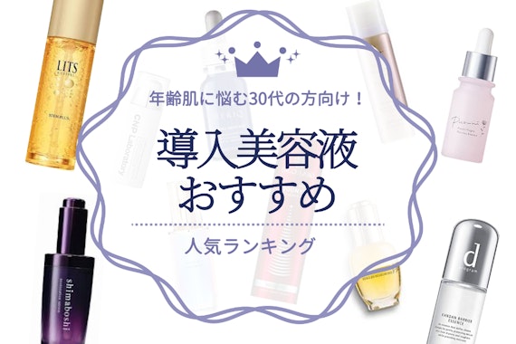 【年齢肌に悩む人必見！】30代向け導入美容液のおすすめ人気ランキング19選｜肌を若く保つ