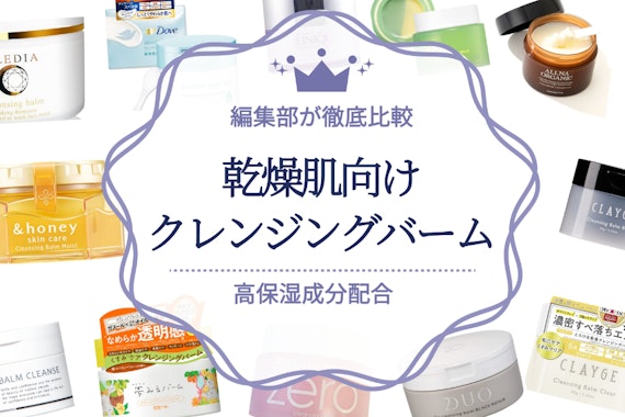 【2025年】乾燥肌向けクレンジングバームのおすすめ人気ランキング17選｜保湿しながら汚れをオフ