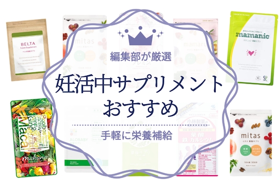 22年 妊娠中の方向けサプリメントのおすすめ人気ランキング15選 葉酸 鉄分 ビタミンdを効率的に摂取 サプリ うるつや 美肌になれるおすすめ美容商品のランキング形式紹介メディア