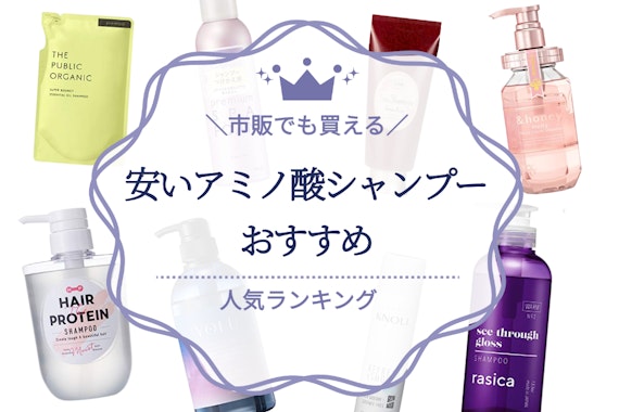 市販で買える安いアミノ酸シャンプーのおすすめ人気ランキング16選｜3,000円以下からご紹介！