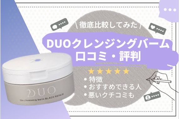 【黒ずみに効果ある？】DUOクレンジングバームブラックリペア（黒）の口コミや評判を紹介