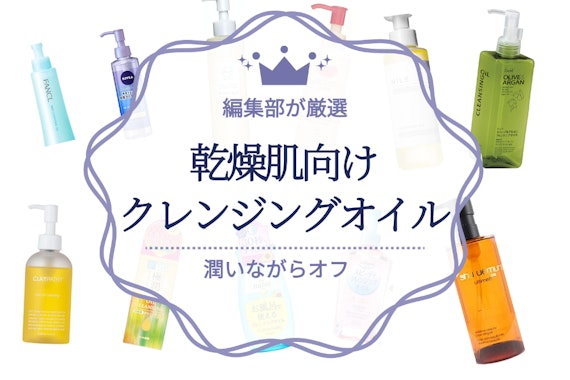 乾燥肌向けクレンジングオイルのおすすめ人気ランキング10選｜油脂系オイルでうるおいキープ！