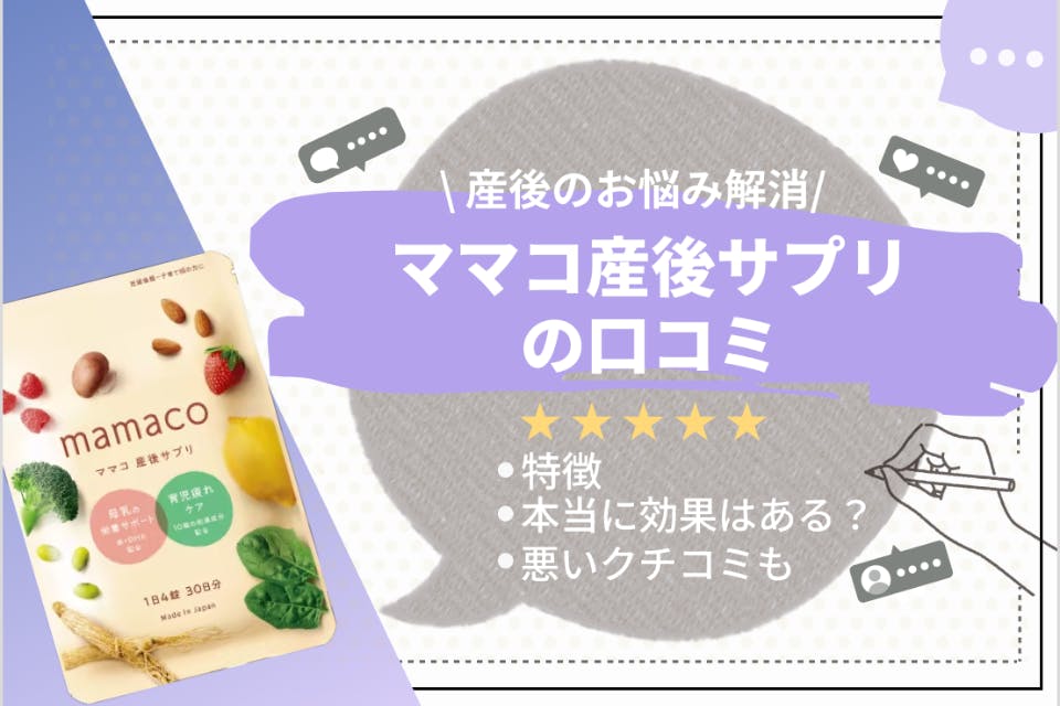 mamacoママコ産後サプリ 母乳 栄養 育児疲れ 潔く ケア 鉄＋DHA 和漢成分