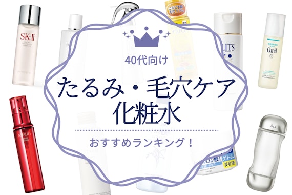 【毛穴たるみ改善】40代におすすめの化粧水ランキング20選｜肌悩みの原因も解説