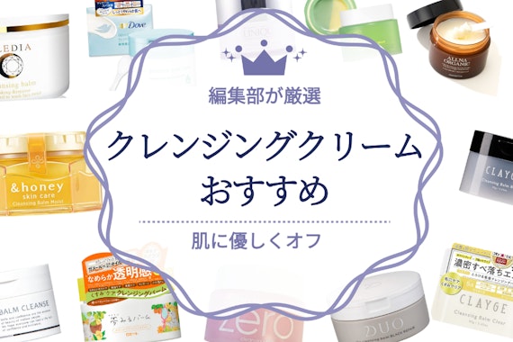 クレンジングクリームのおすすめ人気ランキング｜肌に優しく汚れをつるんと落とす！