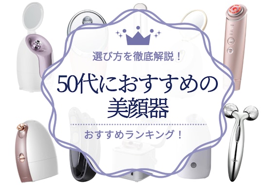 50代におすすめの美顔器10選｜シミ・たるみに効果的な商品や選び方を紹介