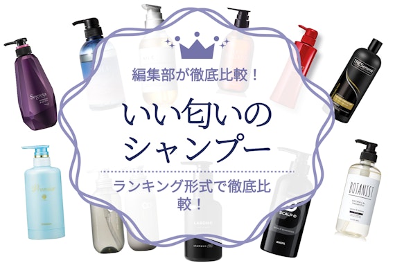 めちゃくちゃいい匂い&香りのシャンプーおすすめ人気ランキング25選｜匂いを持続させる秘訣も紹介