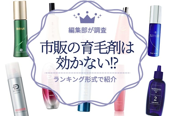 市販の育毛剤は効かないなんて言わせない！本当におすすめできる商品21選をご紹介