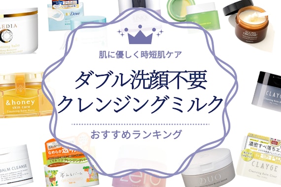 ダブル洗顔不要のミルククレンジングのおすすめ人気ランキング6選｜肌に優しく時短肌ケア