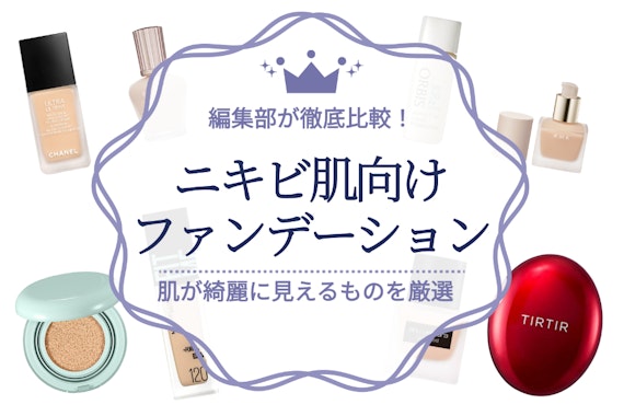 【2024年】ニキビ肌向けファンデーションのおすすめ人気ランキング14選｜肌に優しいものを厳選！