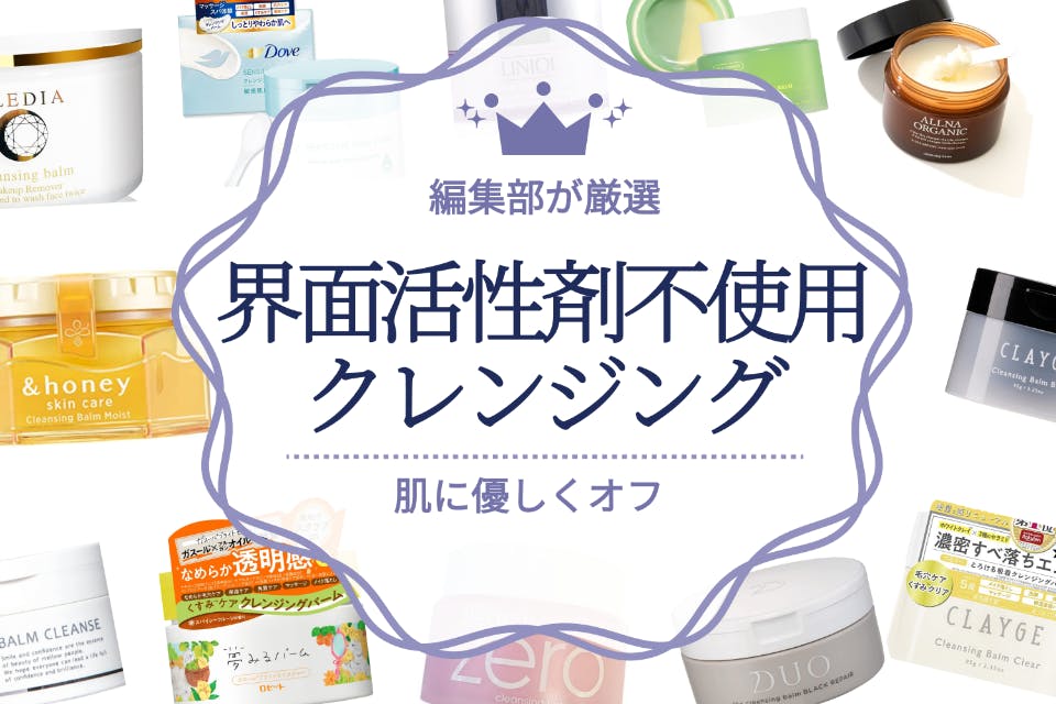 界面活性剤不使用 肌に優しいクレンジングのおすすめ人気ランキング10選 低刺激処方もチェック クレンジング うるつや 美肌になれるおすすめ美容商品のランキング形式紹介メディア