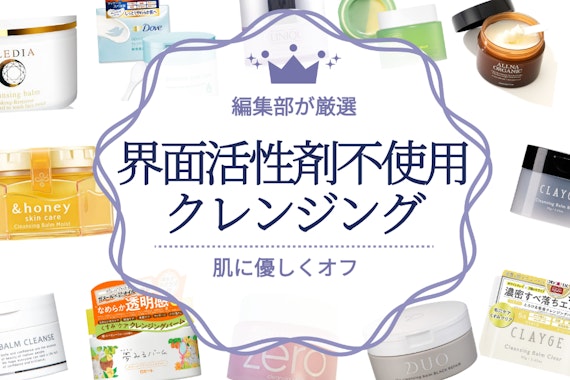 【界面活性剤不使用】肌に優しいクレンジングのおすすめ人気ランキング11選｜低刺激処方もチェック！