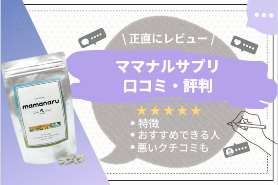 【ママになるあなたに】妊活サプリママナルの口コミを徹底調査｜飲み方や副作用・定期解約方法も紹介