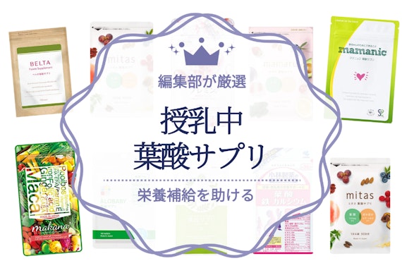 授乳中におすすめの葉酸サプリランキング10選｜授乳期に必要な栄養もまとめて摂ろう！