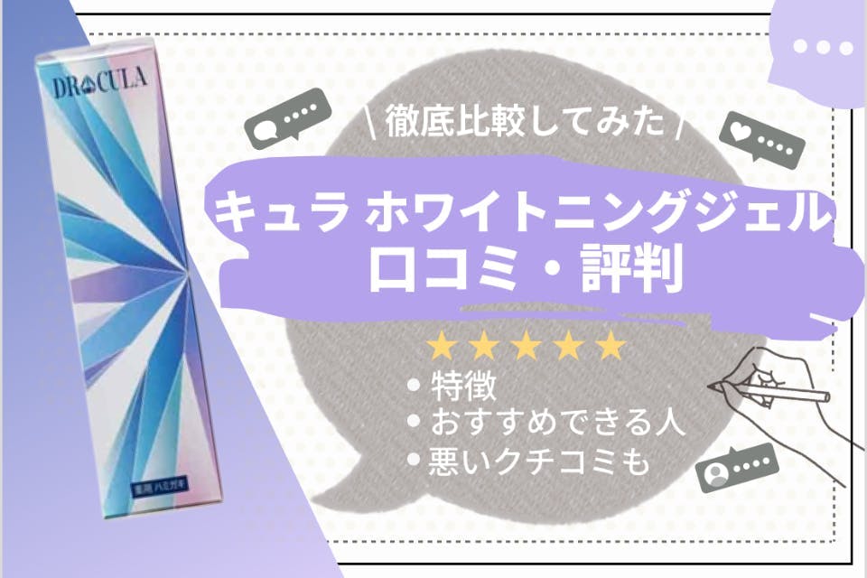 キュラホワイトニングジェルの口コミは良い 気になる評判を徹底調査 クリーム うるつや 美肌になれるおすすめ美容商品のランキング形式紹介メディア