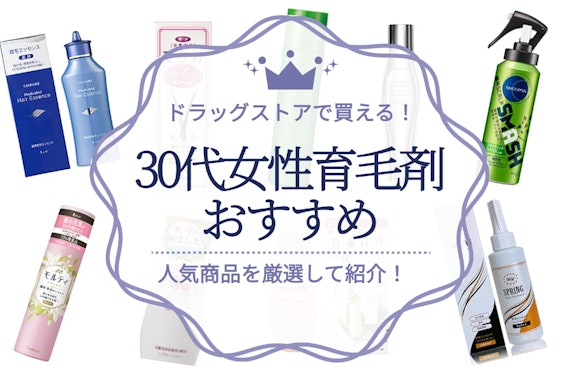 30代女性におすすめしたい人気の育毛剤16選｜産後・ストレスによる薄毛対策に