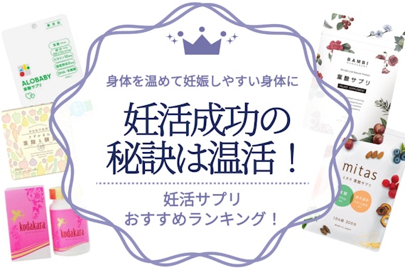 妊活成功の秘訣は温活！おすすめの食べ物・飲み物・サプリを徹底調査