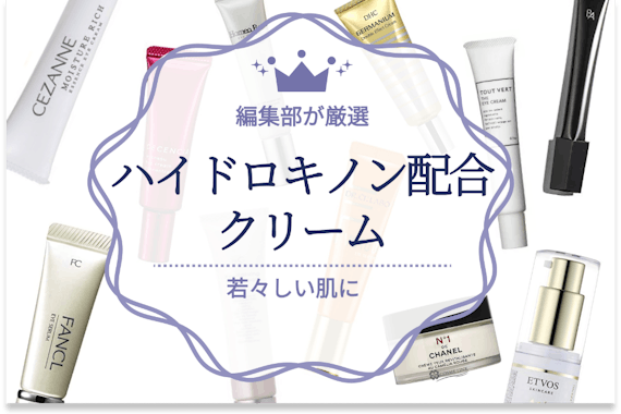 市販ハイドロキノンクリームのおすすめ人気ランキング9選｜効果や使い方も解説！