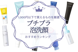おすすめのプチプラ泡洗顔人気ランキング15選｜1,000円以下で買えるものを厳選
