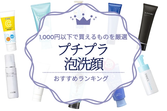 おすすめのプチプラ泡洗顔人気ランキング15選｜1,000円以下で買えるものを厳選