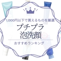 おすすめのプチプラ泡洗顔人気ランキング15選｜1,000円以下で買えるものを厳選