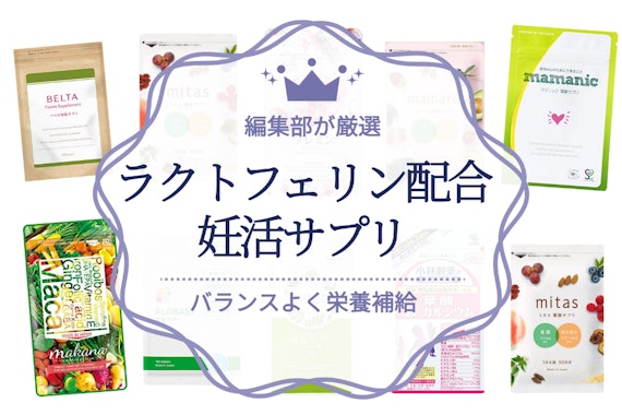 【2024年】ラクトフェリン配合の妊活サプリおすすめ人気ランキング15選｜不足しがちな栄養を！