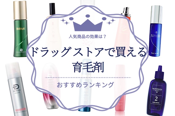 【男女別】ドラッグストアで買える育毛剤おすすめランキングTOP23｜人気商品の効果は？