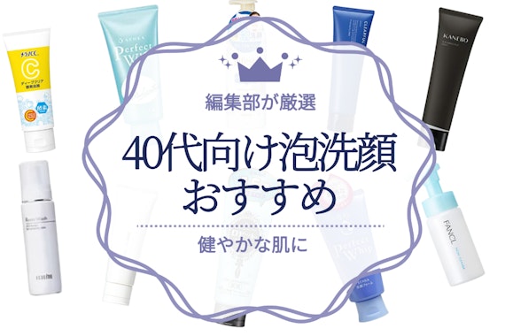 40代におすすめの泡洗顔人気ランキング20選｜リッチな泡で肌悩みにもアプローチ！