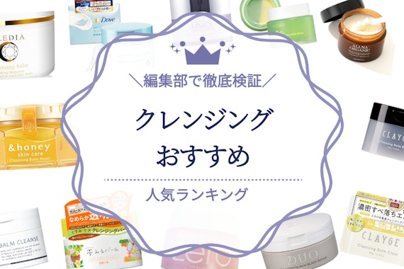 【年代別】クレンジングのおすすめ人気ランキング15選｜プチプラからデパコスまで