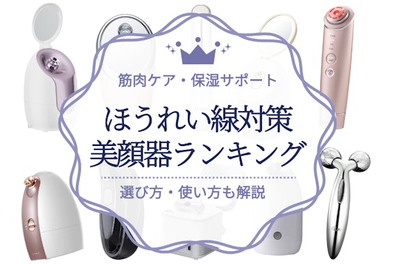 ほうれい線対策美顔器のおすすめ人気ランキング20選｜ハリのあるフェイスラインに！