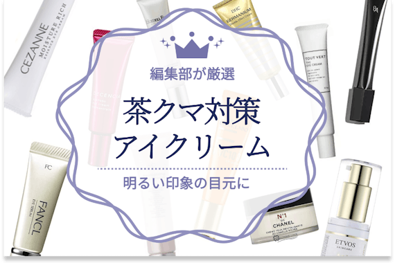 茶クマ対策用アイクリームのおすすめ人気ランキング22選｜目の周りの色素沈着対策に