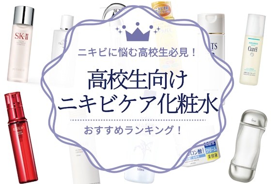 高校生向けニキビケア化粧水のおすすめ人気ランキング18選｜スキンケアで対策しよう