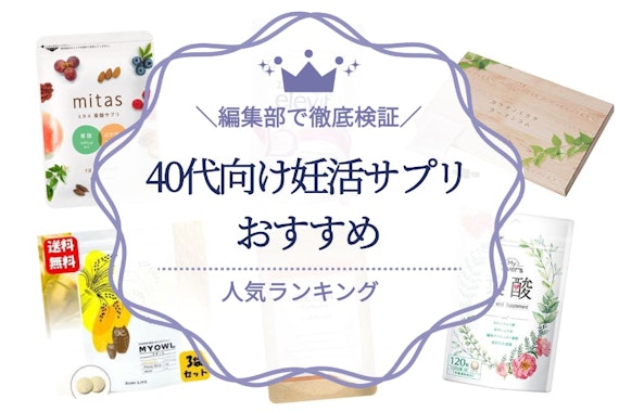 40代向け妊活サプリ（葉酸サプリ）のおすすめ7選｜効果・口コミを徹底解説