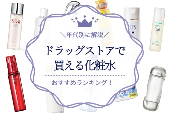 【年代別】ドラッグストア化粧水のおすすめ人気ランキング22選｜コスパよくスキンケア！