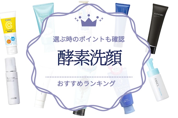 おすすめの酵素洗顔人気ランキング25選｜選ぶ時のポイントも確認