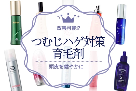 つむじハゲが改善できる⁈育毛剤のおすすめ人気ランキング22選｜生活習慣の見直し方法も紹介！