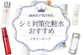 シミ予防・対策化粧水のおすすめ人気ランキング32選｜原因・選び方まで解説