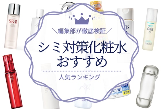 シミ予防・対策化粧水のおすすめ人気ランキング32選｜原因・選び方まで解説