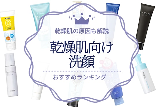 乾燥肌におすすめの洗顔料ランキング19選｜乾燥肌の原因や洗顔料の選び方も解説