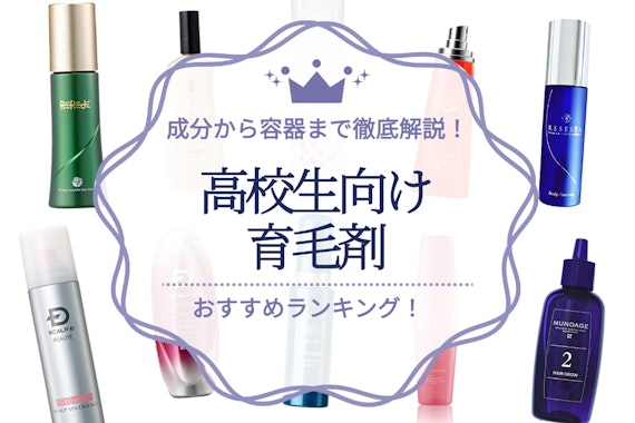 高校生向け育毛剤のおすすめ人気ランキング24選｜成分から容器まで徹底解説！