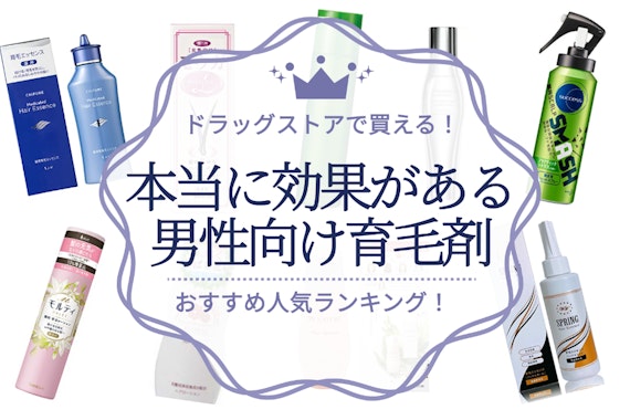 本当に効果のある男性用育毛剤はある？おすすめ人気ランキング12選&選び方を紹介