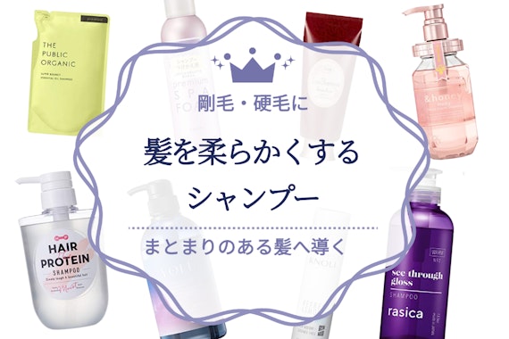 【剛毛向け】髪を柔らかくするシャンプーおすすめ人気ランキング14選｜髪が硬い・太い・多い人必見！