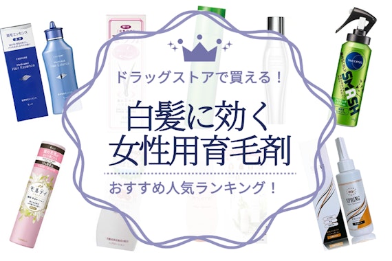 白髪に効く!?女性用育毛剤のおすすめ人気ランキング13選｜黒髪をつくる成分を紹介！